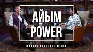 Назира Айтбекова, телеведущая, блогер/ Айым Power