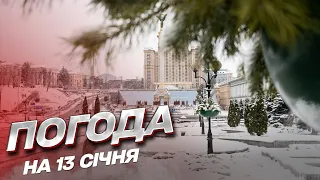 🌡 Погода на 13 січня: до України йде потепління!