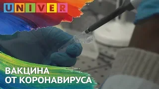 ВАКЦИНА ОТ КОРОНАВИРУСА