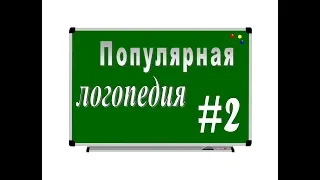 ПОПУЛЯРНАЯ ЛОГОПЕДИЯ – серия 2: Работа над произношением звука