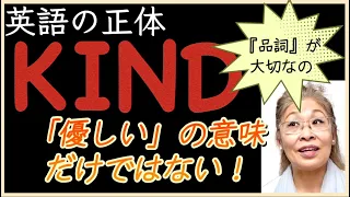 英単語kindの超ネイティブっぽい使い方😎「優しい」だけじゃ〜ないんです🤓