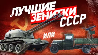 ЛУЧШИЕ ЗЕНИТКИ СССР в WAR THUNDER