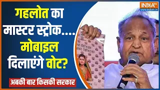 Rajasthan Election 2023: मोबाइल गहलोत से लेंगे, लेकिन वोट मोदी को देंगे ? PM Modi | Ashok Gehlot