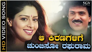 Aa Kiranagalige Chumbiso Raghurama Video Song from Ravichandran's Kannada Movie Ravimama
