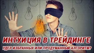 Интуиция в трейдинге - удел избранных или продуманный алгоритм?