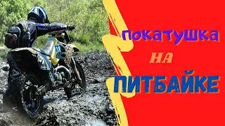 Прохват на питбайке от Мотоклуба PitCross. Покатушка по грязи