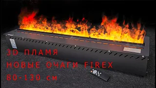 Паровые очаги FIREX 3D с эффектом живого пламени. Полный фарш: ЕСТЬ ВСЁ!