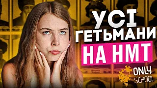 УСІ ГЕТЬМАНИ НА НМТ| НМТ/ЗНО 2024| ONLY SCHOOL