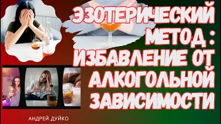 Эзотерический метод: Избавление от алкогольной зависимости