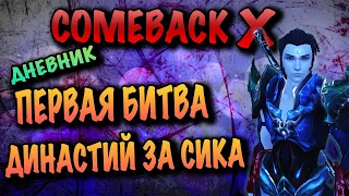 COMEBACK X - МОЕ ПЕРВОЕ БД ЗА СИКА