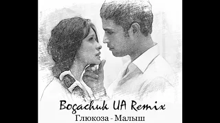 Глюкоза - Малыш [Bogachuk UA Remix]