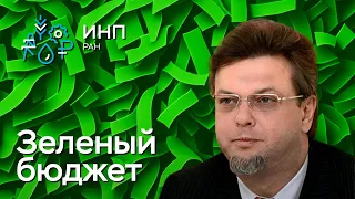 Главные принципы «зелёного» государственного бюджета