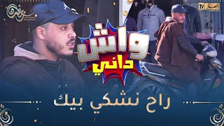 واش داني /الأغواط ناس كراما مدلو فيستا باطل🤣 بلال حلاتلو عاود رجع يدي لخاوتو🤣السيّد تقلّق دار عليه