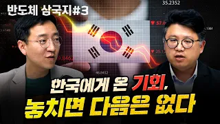 "국가의 운명이 달렸다" 한·중·일 반도체 삼국지, 그 마지막 이야기  [압권 : 반도체 삼국지 3부 2화]