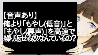 【音声あり】俺より「もやし低音」と「もやし裏声」を高速で繰り返せる奴なんているの？【2ch】