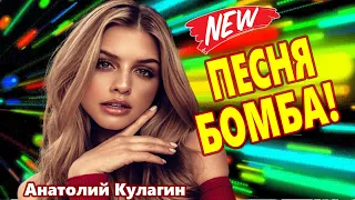 ПЕСНЯ БОМБА! КЛИП СУПЕР! ЭСЭМЭСОЧКА   Анатолий Кулагин