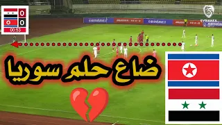 فضيحة سوريا امام كوريا الشمالية | خروج سوريا رسميا من التصفيات 💔