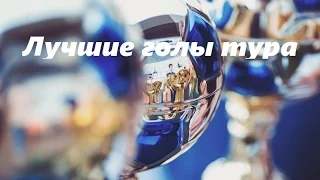 Лучшие голы Лиги Чемпионов PFC