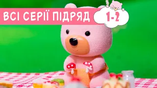 Маленьке Містечко 🏡 ВСІ СЕРІЇ ПІДРЯД 🐻 Маленький Городок 🏡 1-2 серія підряд мультики для дітей