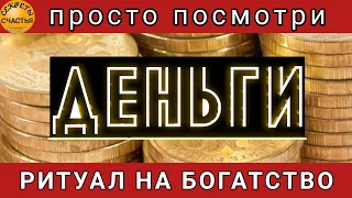 Магия, денежный💰 поток ДЕНЬГИ в твои карманы и в кошелёк💰,  секреты счастья, ПРОСТО СМОТРИ