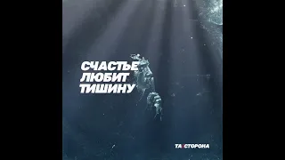 ТА | СТОРОНА (Laz,Lira) - Счастье любит тишину