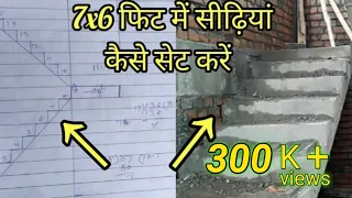 7'x6'फिट में सीढ़ी कैसे बनाएं/कम जगह में सीढ़ियां कैसे सेट करें/how to make staircase calculation