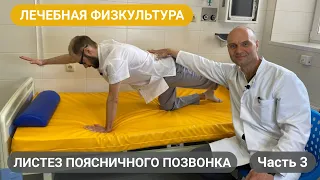 ПРОФИЛАКТИКА ЛИСТЕЗА ПОЯСНИЧНОГО ПОЗВОНКА. ЛЕЧЕБНАЯ ФИЗКУЛЬТУРА. (Часть 3)