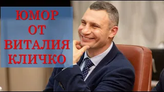 НОВЫЙ ПРИКОЛ / Виталий Кличко поздравляет украинцев с 2220 годом