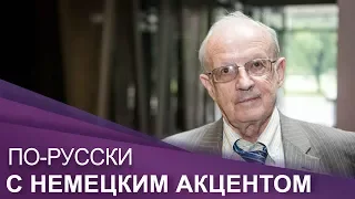 ПолитологАндрей Пионтковский | ПО-RUССКИ с немецким акцентом. Где Путин?