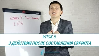 Урок 5. 3 действия после составления скрипта продаж