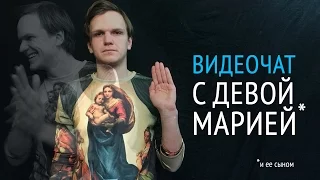 Видеочат с Девой Марией [Ночь на Земле - 18+]