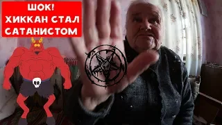 ШОК! ХИККАН №1 СТАЛ САТАНИСТОМ ! | БАБУЛЯ ХИККАНА