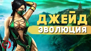 Эволюция Джейд | Mortal Kombat - Jade Evolution