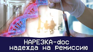 Нарезка - Doc. Надежда на ремиссию