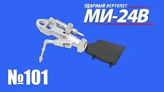 Вертолет МИ-24В | Выпуск №101 (eaglemoss)