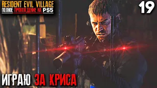 ИГРАЮ ЗА РЭДФИЛДА - ОН НОВЫЙ ГЛАВНЫЙ ГЕРОЙ ► Resident Evil 8 Village Прохождение Часть 15