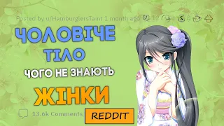 Що про чоловіче тіло не знають жінки? | Reddit Українською