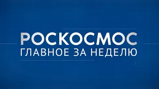 «Роскосмос. Главное за неделю»: «Союз МС-25», «Ангара-А5», «Ресурс-П» № 4