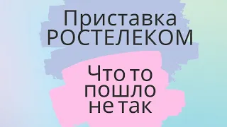 Приставка РОСТЕЛЕКОМ ошибка: что то пошло не так😬