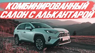 Toyota RAV4 5 поколения, комбинированный салон с алькантарой, перфорацией и отстрочкой [ИДЕИ 2021]