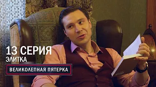 Великолепная пятерка | 6 сезон | 13 серия | Элитка