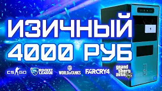 СБОРКА ИГРОВОГО ПК ЗА 4000 РУБЛЕЙ