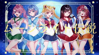 【美少女戦士セーラームーンOP】ムーンライト伝説【5人で歌ってみた】