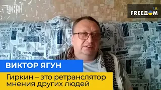 ВИКТОР ЯГУН: Гиркин – это ретранслятор мнения других людей