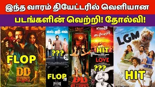 This Week Release Movies Hit Or Flop list | LGM, DD Returns Movie, Pizza, DieNoSirs, LOVE Movie,