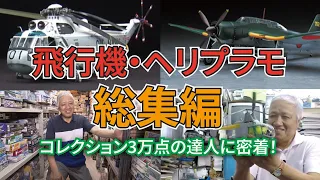 【大反響／総集編】コレクション総数3万点以上の達人！これぞ秘密基地！パーツや機体にこだわりのアレンジを施す飛行機・ヘリプラモ 【おとなの秘密基地】