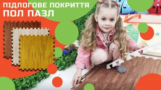 Підлогове покриття для Вашої дитини | Пол ПАЗЛ - Mat4Baby