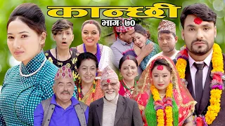 कान्छी भाग ७० || Kanchhi Ep-70 || Asha Khadka || Sukumaya || October 30, 2021