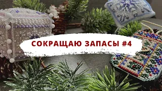 🎄 И снова новогодние украшения | Сокращаю запасы | Вышивка крестом