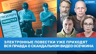 Осечкин, Асланян, Орешкин | Вся правда о видео «Гулагу.Нет». Повестки уже приходят | ВОЗДУХ